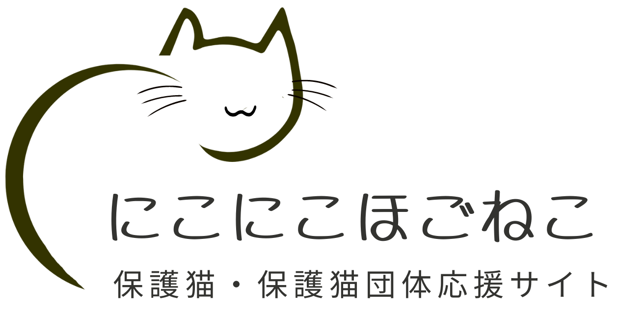 にこにこほごねこ 保護猫・保護猫団体応援サイト