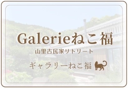 Galerieねこ福